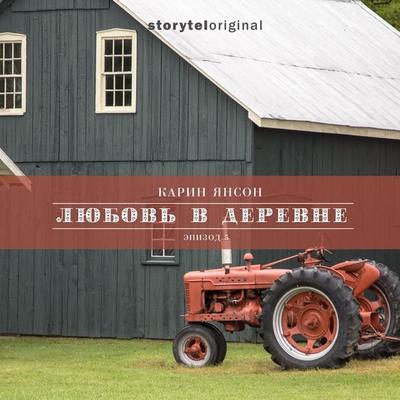 Любовь в деревне - Серия 5 - Сенокос - Карин Янсон, Audio, 9789178698837