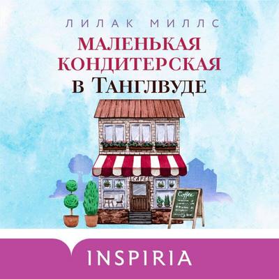 Malenkaya konditerskaya v Tanglvude - Lilac Mills, Audio, 9785041730727