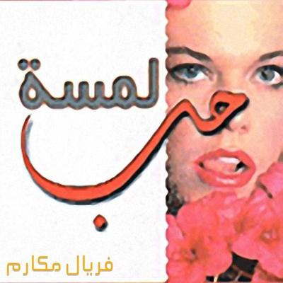 لمسة حب - فريال مكارم, Audio, 9789178595846
