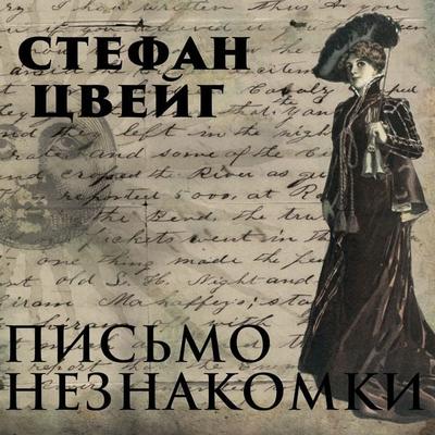 Letter from an Unknown Woman - Stefan Zweig, Audio, 4099995508550