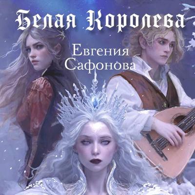 Belaya koroleva - Evgeniya Safonova, Audio, 9785042215087