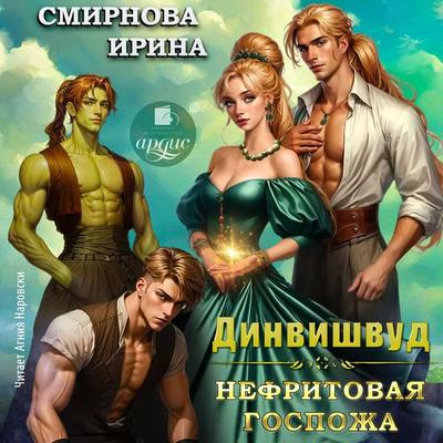 Dinvishvud. Nefritovaya gospozha - Irina Smirnova, Audio, 4069829630429
