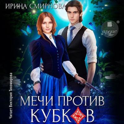 Mechi protiv kubkov - Irina Smirnova, Audio, 4069829628310