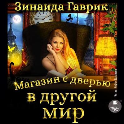 Magazin s dver'yu v drugoj mir - Zinaida Gavrik, Audio, 4066339854833