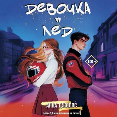 Devochka-led - Anna Jolos, Audio, 9785171713256
