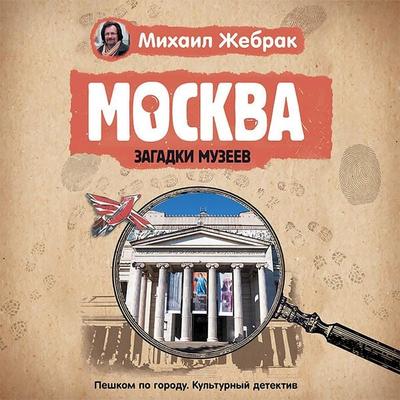 Moskva. Zagadki muzeev - Mikhail Zhebrak, Audio, 9785171417741