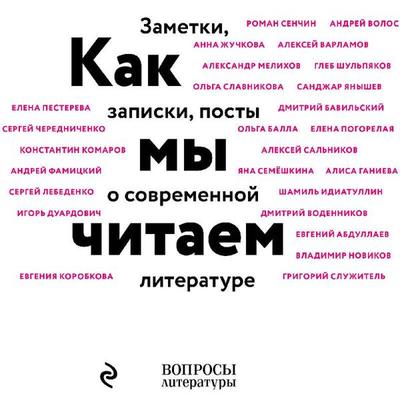 Kak my chitaem - Kollektiv avtorov, Audio, 9785042094903