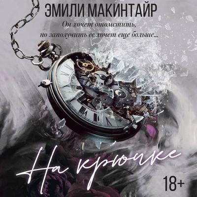 Na kryuchke - Emily MacIntyre, Audio, 9785171723712