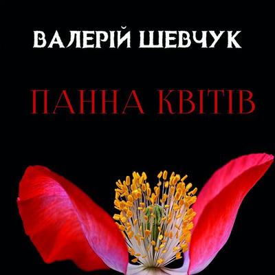 Panna kvіtіv - Valery Shevchuk, Audio, 4099995432534