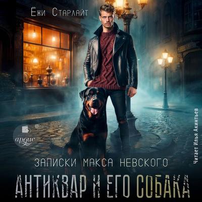 Antikvar i ego sobaka - Yozhi Starlajt, Audio, 4069828228795