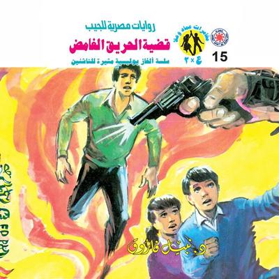 The mysterious fire case - Nabil Farouk, Audio, 9786656268223