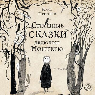 Strashnye skazki dyadyushki Montegyu - Kris Pristli, Audio, 9785001674238