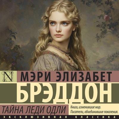 Tayna ledi Odli - Mary Elizabeth Braddon, Audio, 9785171692964