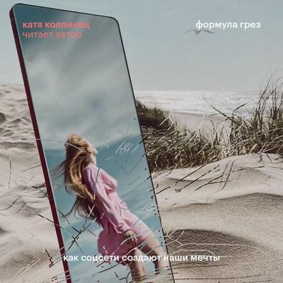 Formula grez. Kak sotsseti sozdayut nashi mechty - Katya Kolpinets, Audio, 9785042263859