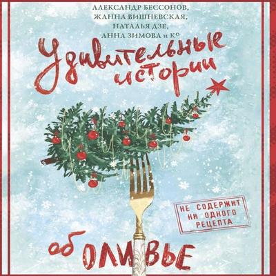 Udivitelnye istorii ob oliv'e - Alexander Bessonov,Zhanna Vishnevskaya,Natalia Dze,Anna Zimova, Audio, 9785171833817