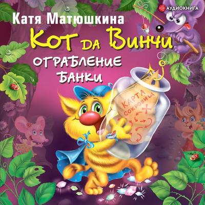 Kot da Vinchi. Ograblenie banki - Katya Matyushkina, Audio, 9785171256166