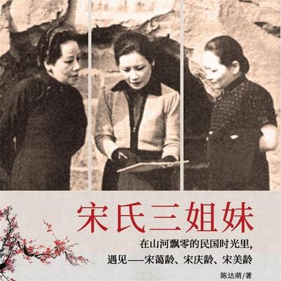 宋氏三姐妹 - 陈达萌, Audio, 4069828646230