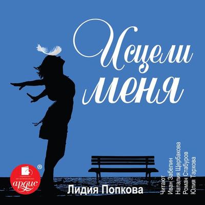 Isceli menya - Lidiya Popkova, Audio, 4064066557126