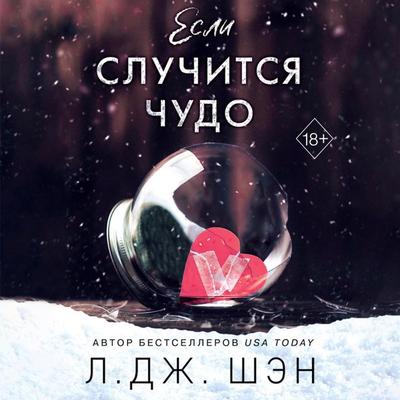 Esli sluchitsya chudo - L. J. Shen, Audio, 9785041823665
