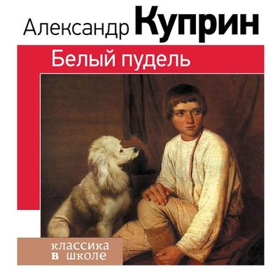 Belyy pudel' - Alexander Kuprin, Audio, 9785041794859