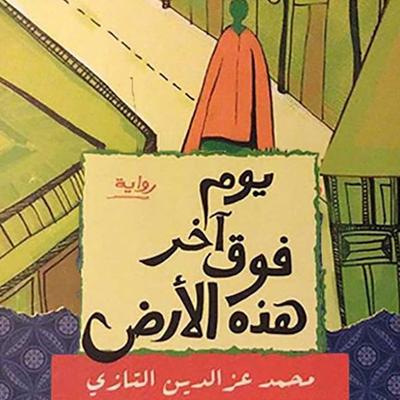 یوم آخر فوق ھذه الأرض - محمد عز الدین التازي, Audio, 9789177871668
