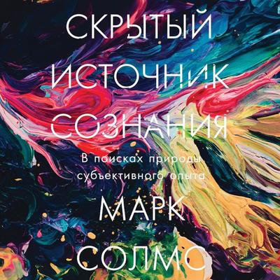 Skrytyj istochnik soznaniya: V poiskah prirody sub'ektivnogo opyta - Mark Solms, Audio, 9785002235209