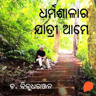Dharmashalara Jatri Ame - ଡ. ବିବୁଧରଞ୍ଜନ, Audio, 9789354345395