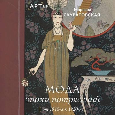 Moda epohi potryaseniy: ot 1910-h k 1920-m - Maryana Skuratovskaya, Audio, 9785171724467