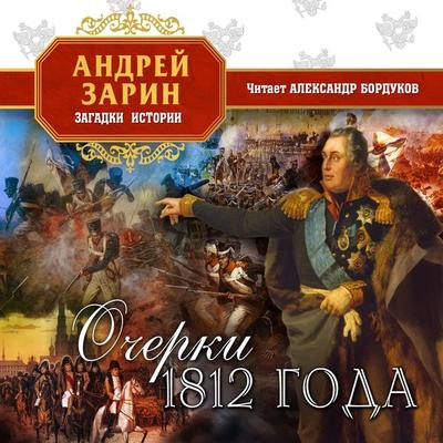 Ocherki 1812 goda - Andrey Zarin, Audio, 4066338993861