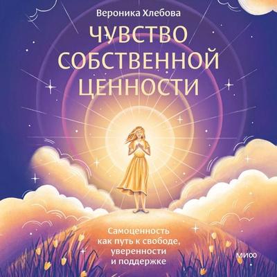 Chuvstvo sobstvennoy cennosti. Samocennost' kak put' k svobode, uverennosti i podderzhke - Veronika Khlebova, Audio, 4069829245531