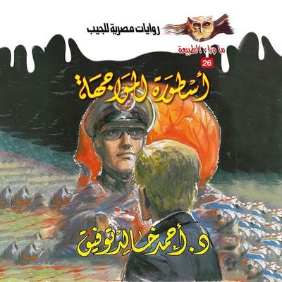 The legend of confrontation - Ahmed Khaled Tawfeek, Audio, 9786775841772