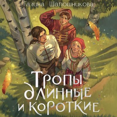 Tropy dlinnye i korotkie - Galina Shaposhnikova, Audio, 9785171715779