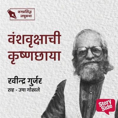 Vanshvrukashachi Krushnachhaya - Ravindra Gurjar, Audio, 9789356040168