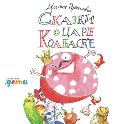 Skazki o care Kolbaske - Masha Rupasova, Audio, 9785961423242