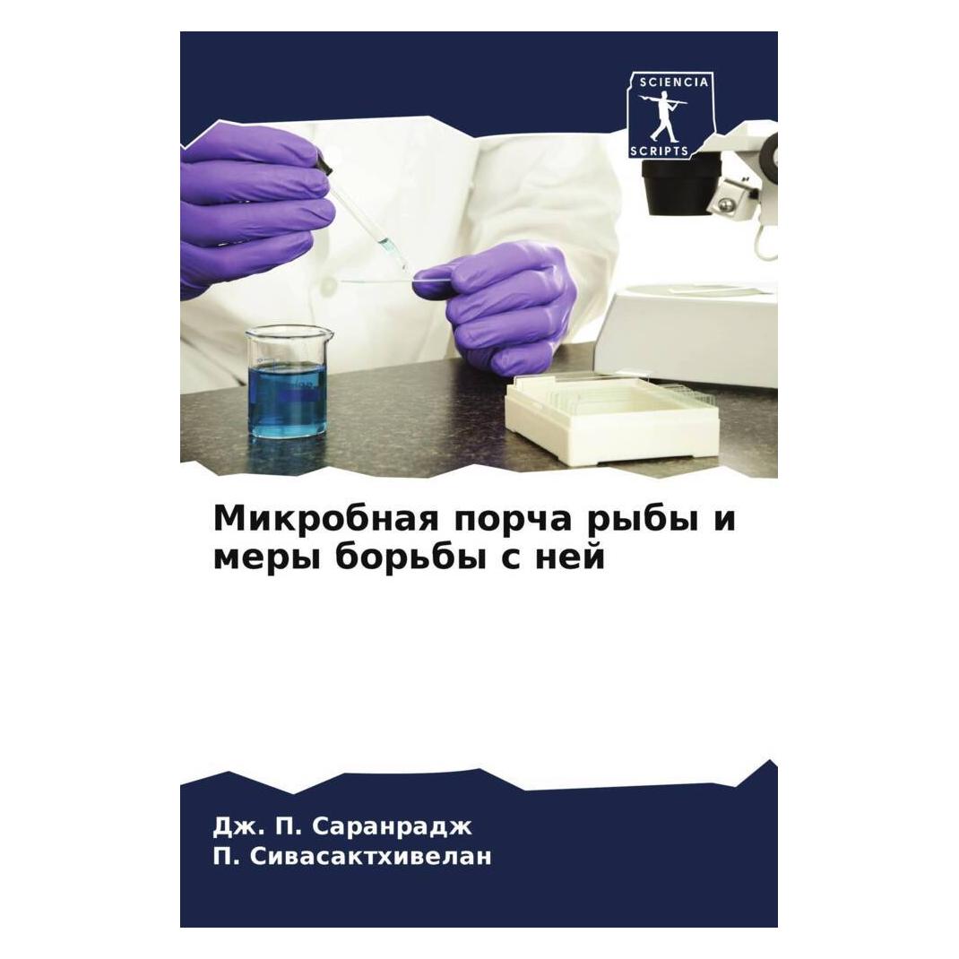 Various Publishers Mikrobnaq porcha ryby i mery bor'by s nej (57170762)