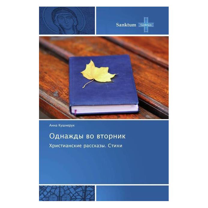 Various Publishers Odnazhdy vo vtornik (Deutsch, Anna Kushneruk) (55974961)