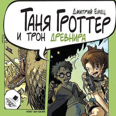 Tanya Grotter i tron Drevnira - Dmitrij Emec, Audio, 4064066553784