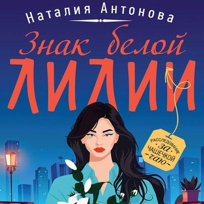 Znak beloy lilii - Nataliya Antonova, Audio, 9785042055805