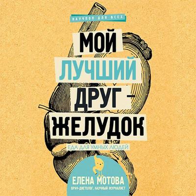 Moy luchshiy drug - zheludok : eda dlya umnyh lyudey - Elena Motova, Audio, 9785171250478