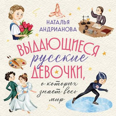 Vydayuschiesya russkie devochki, o kotoryh znaet ves mir - Natalya Andrianova, Audio, 9785042169328