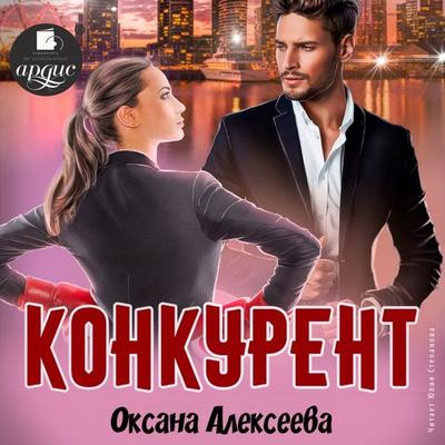 Konkurent - Oksana Alekseeva, Audio, 4064066558369