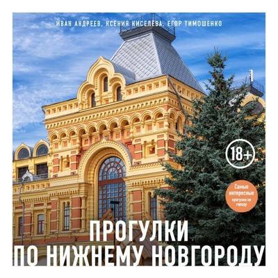 Progulki po Nizhnemu Novgorodu - Ivan Andreev,Kseniya Kiseleva,Egor Timoshenko, Audio, 9785042182600