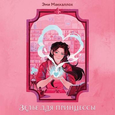 Zele dlya printsessy - Amy McCulloch, Audio, 9785042092022