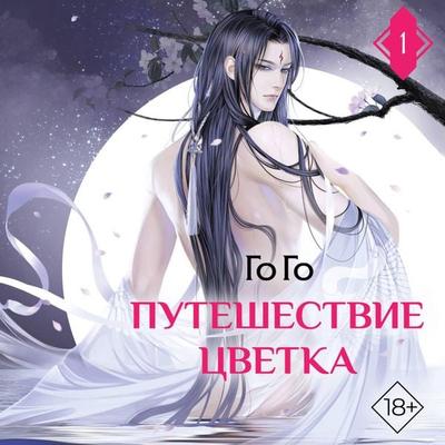 Puteshestvie tsvetka. Kniga 1 - Go Go, Audio, 9785171833664