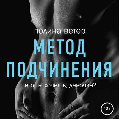 Metod podchineniya - Polina Veter, Audio, 9785042349652