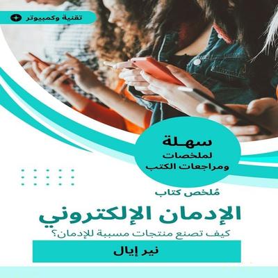 Electronic addiction book summary - Nir Elay, Audio, 9785160361369