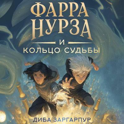 Farra Nurza i Koltso sudby - Diba Zargarpour, Audio, 9785171835439
