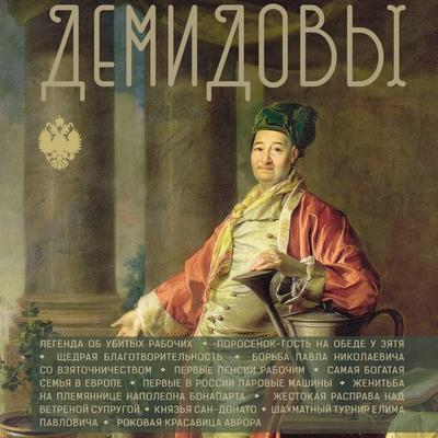 Demidovy - Nikolai Demidov, Audio, 9785171814649