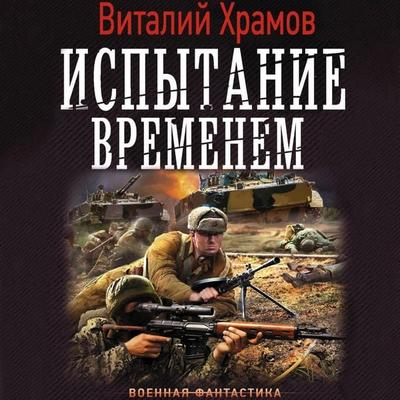 Ispytanie vremenem - Vitaly Khramov, Audio, 9785171255893