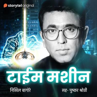 Time Machine S01E05 - Nikhil Bagore, Audio, 9789389745559